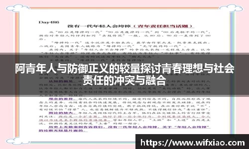 阿青年人与防御正义的较量探讨青春理想与社会责任的冲突与融合
