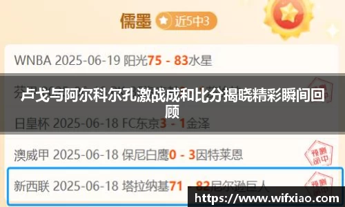 卢戈与阿尔科尔孔激战成和比分揭晓精彩瞬间回顾
