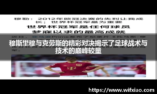 穆斯里穆与克劳斯的精彩对决揭示了足球战术与技术的巅峰较量